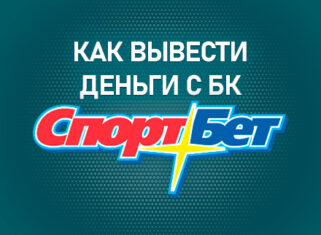 Как вывести деньги с БК Спортбет