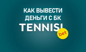Как вывести деньги с БК Тенниси