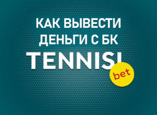 Как вывести деньги с БК Тенниси