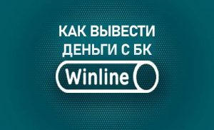 Как вывести деньги с БК Винлайн