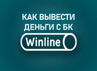 Как вывести деньги с БК Винлайн