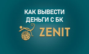 Как вывести деньги с БК Зенит