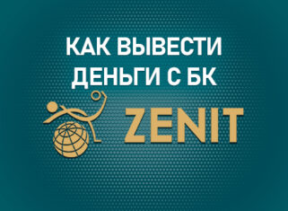 Как вывести деньги с БК Зенит