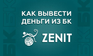 Как вывести деньги с БК Зенит