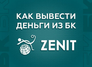 Как вывести деньги с БК Зенит